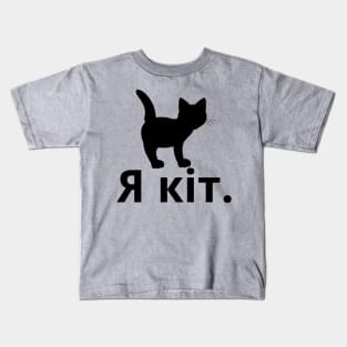 I'm A Cat (Ukrainian, Masculine) Kids T-Shirt